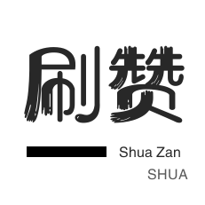 24小时自助刷业务快手